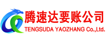 云安腾速达要债公司